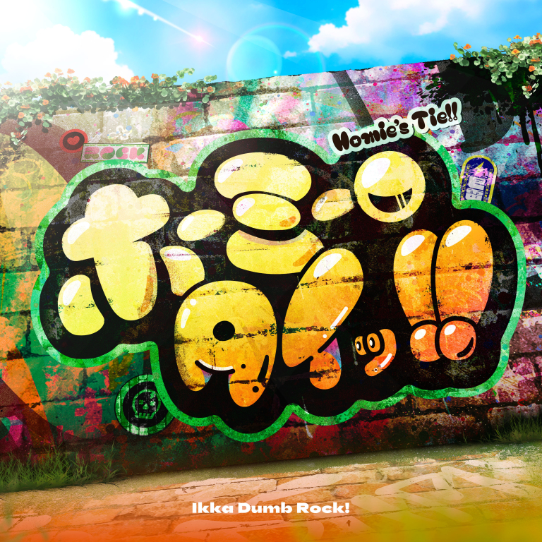 一家Dumb Rock!「ホーミー・タイッ！！」