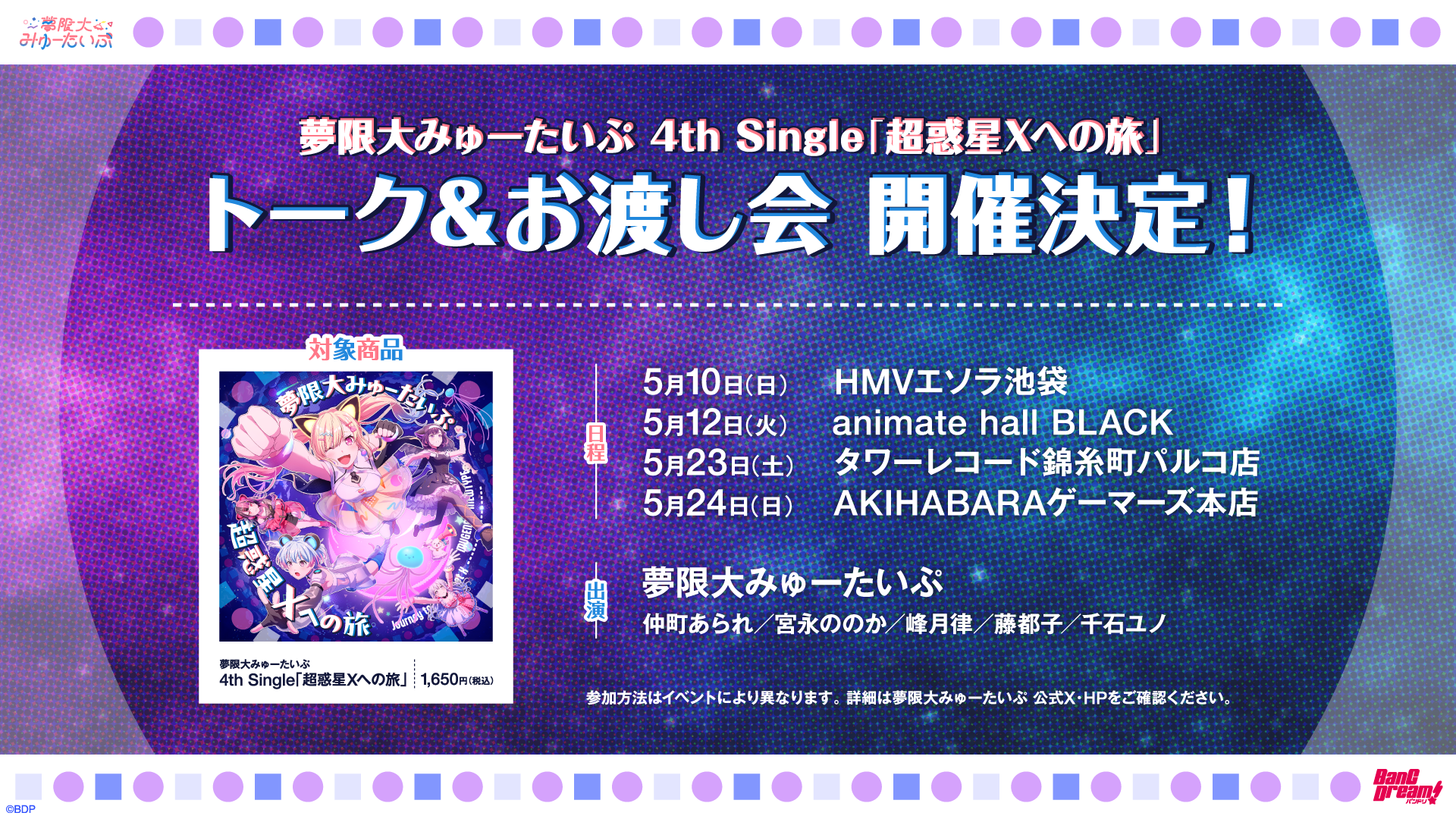 夢限大みゅーたいぷ 4th Single「超惑星Xへの旅」 | ディスコグラフィ