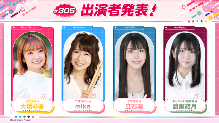 「バンドリ！TV LIVE 2026」第305回放送のお知らせ
