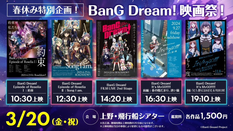 「春休み特別企画！BanG Dream!映画祭！」開催決定！