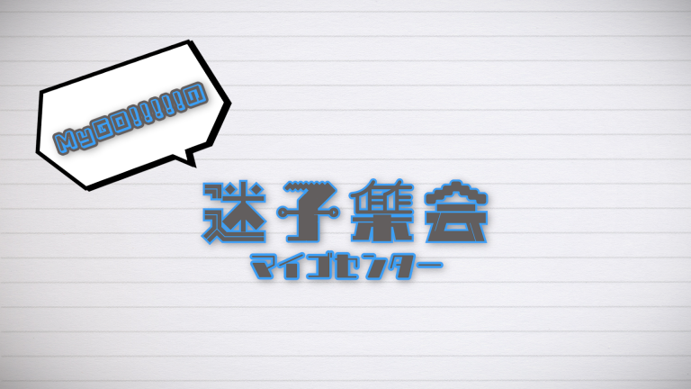MyGO!!!!!の「迷子集会」