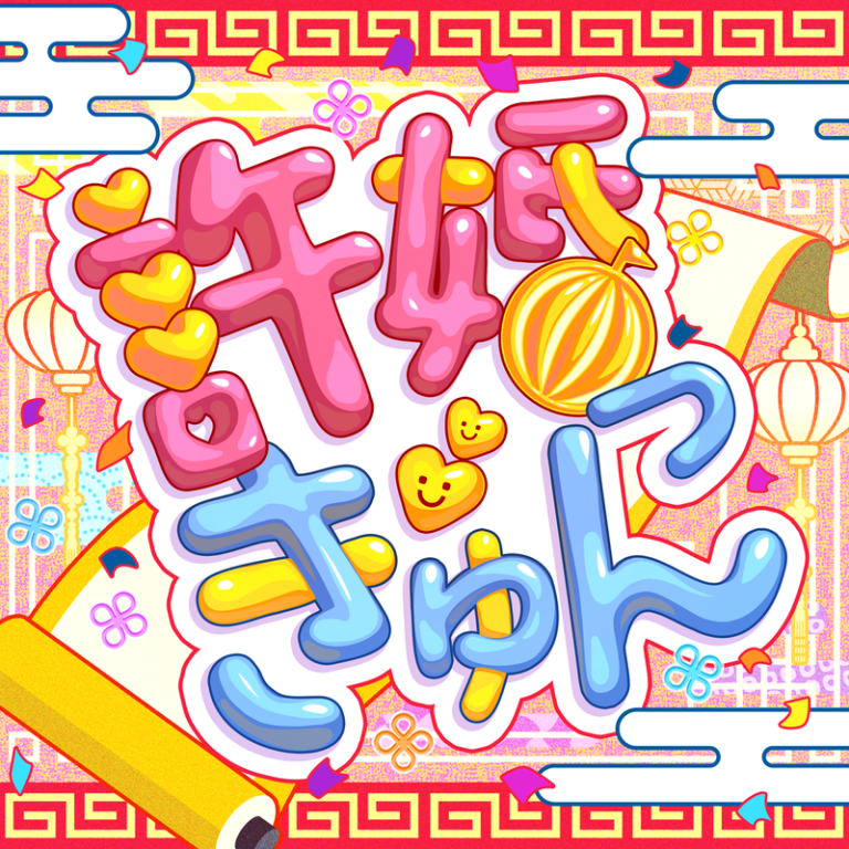 ハロー、ハッピーワールド！「許婚っきゅん(Cover)」