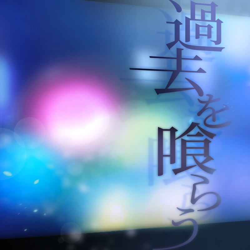 MyGO!!!!!「過去を喰らう(Cover)」