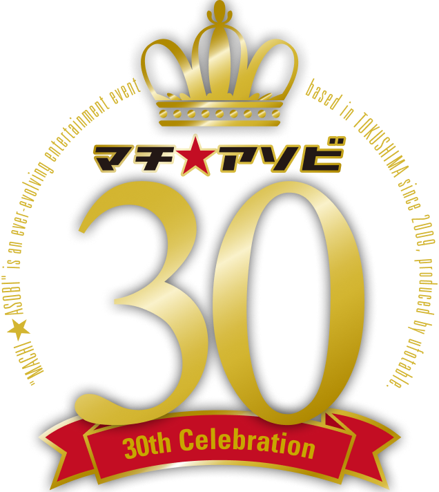 マチ★アソビvol.30