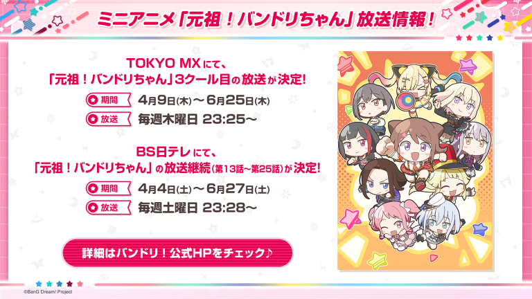 ミニアニメ「元祖！バンドリちゃん」放送情報！