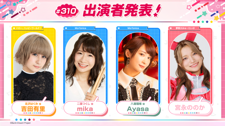 「バンドリ！TV LIVE 2026」第310回放送のお知らせ