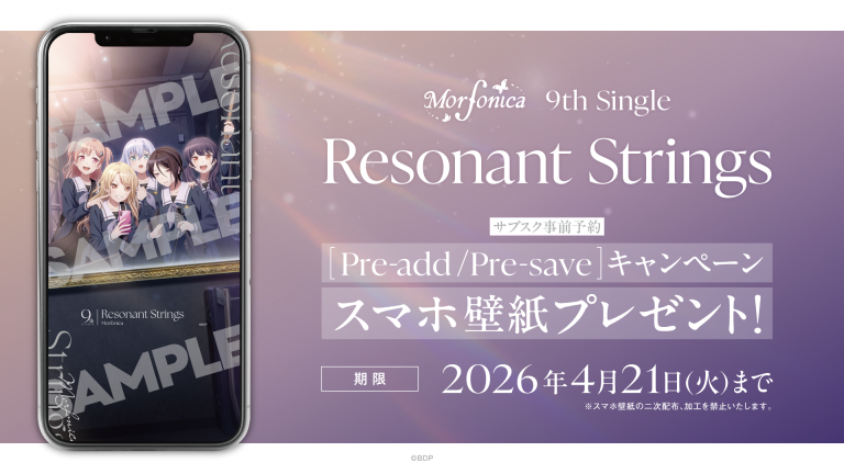 Morfonica 9th Single「Resonant Strings」のApple Music・Spotify事前予約（Pre-add / Pre-save）キャンペーン開催
