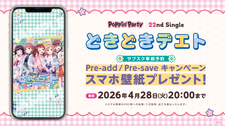 Poppin'Party 22nd Single「どきどきデエト」のApple Music・Spotify事前予約（Pre-add / Pre-save）キャンペーン開催