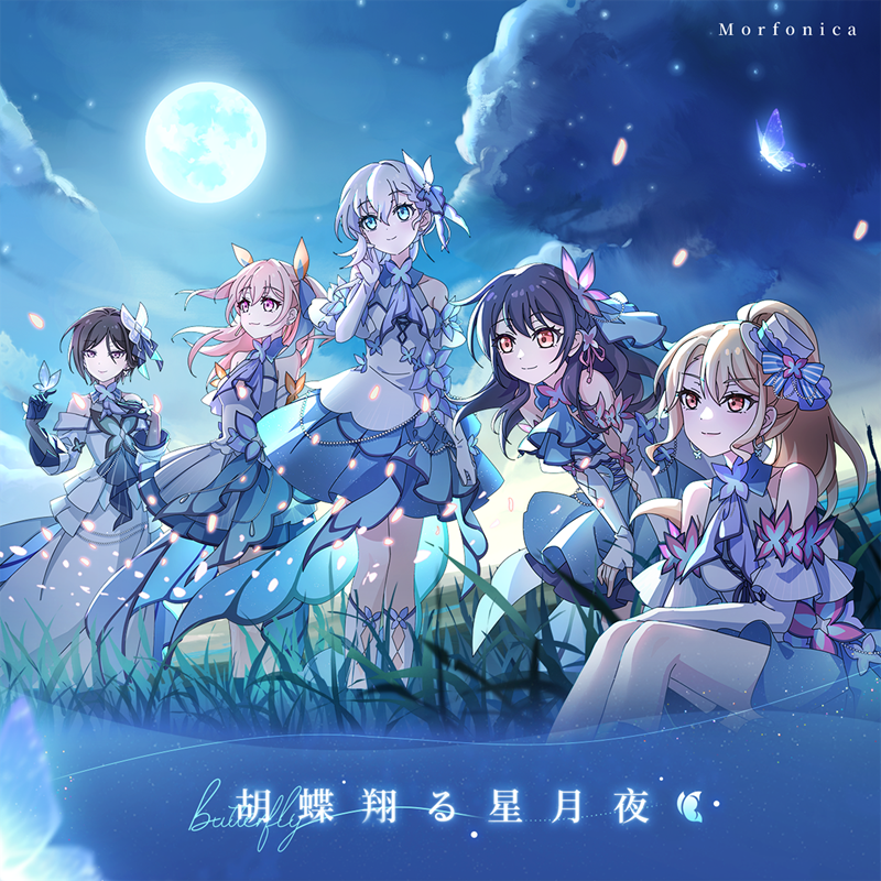 Morfonica「胡蝶翔る星月夜」