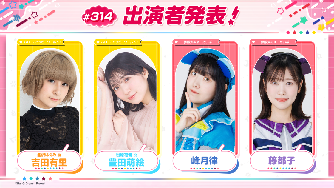バンドリ！TV LIVE 2026」第314回放送のお知らせ ｜ ニュース | BanG