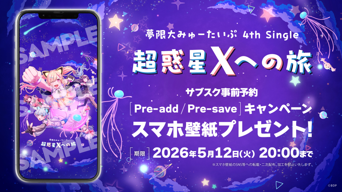 夢限大みゅーたいぷ 4th Single「超惑星Xへの旅」のApple Music