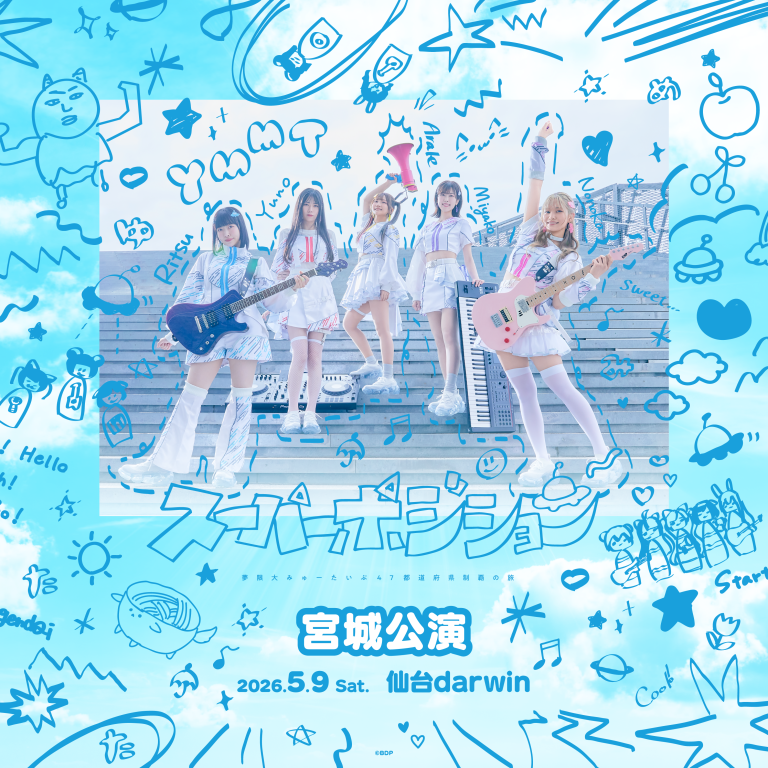 夢限大みゅーたいぷ 47都道府県制覇の旅「スーパーポジション 〜スピンアップ編〜」宮城公演のセットリストプレイリストを公開！
