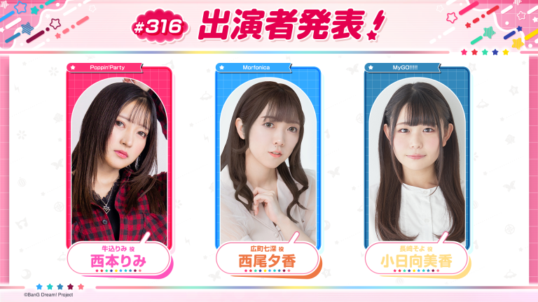 「バンドリ！TV LIVE 2026」第316回放送のお知らせ