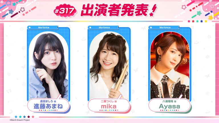 「バンドリ！TV LIVE 2026」第317回放送のお知らせ