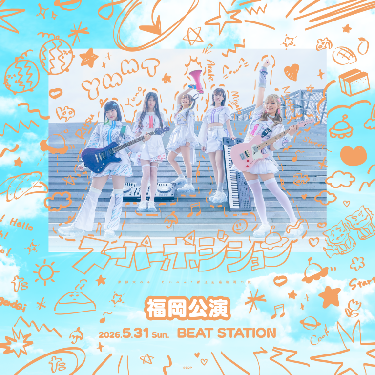 夢限大みゅーたいぷ 47都道府県制覇の旅「スーパーポジション 〜スピンアップ編〜」福岡公演のセットリストプレイリストを公開！