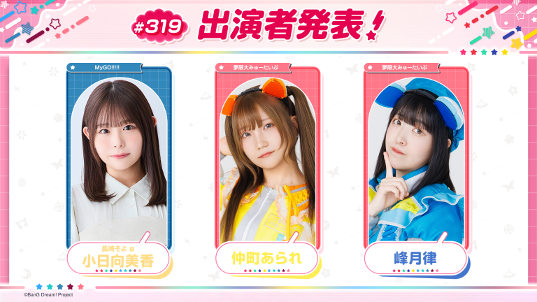 「バンドリ！TV LIVE 2026」第319回放送のお知らせ