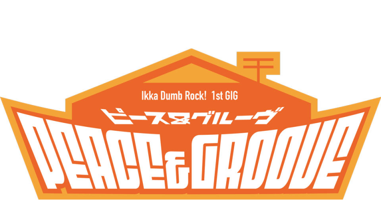 一家Dumb Rock! 1st GIG「ピース＆グルーヴ」