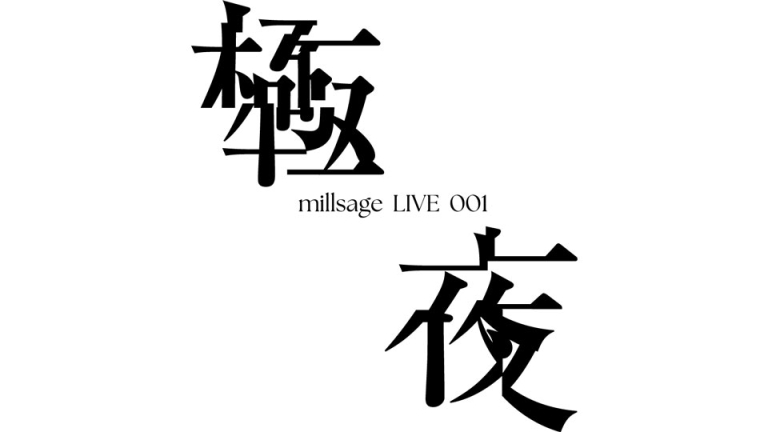 millsage LIVE 001「極夜」