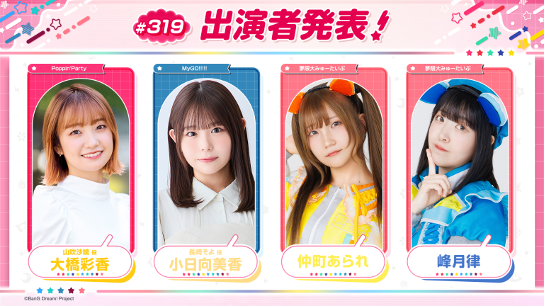 「バンドリ！TV LIVE 2026」第319回放送のお知らせ