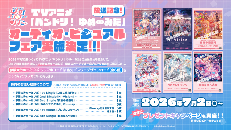 TVアニメ「バンドリ！ ゆめ∞みた」放送記念！オーディオ・ビジュアルフェア
