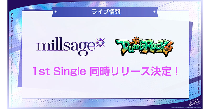 millsageと一家Dumb Rock!の1st Singleが同時リリース決定！リリース