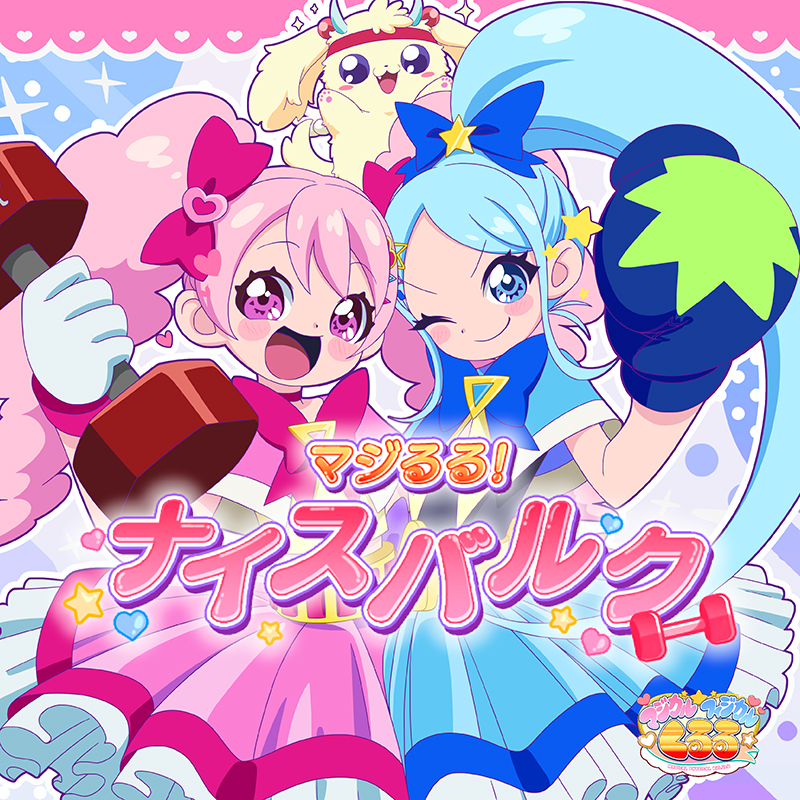 マジカルフィジカル☆くるる(CV.釘宮理恵)「マジるる！ナイスバルク」