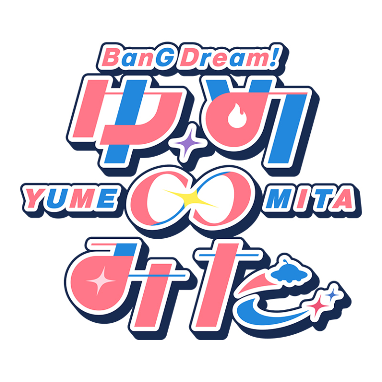 TVアニメ「バンドリ！ ゆめ∞みた」Blu-ray 下巻