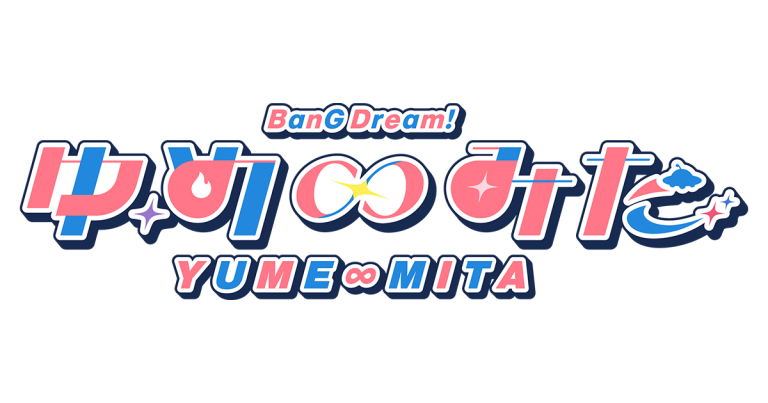 TVアニメ「バンドリ！ ゆめ∞みた」Blu-ray 上巻・下巻が発売決定！同時購入キャンペーンも開催決定！