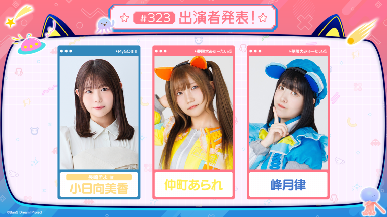 「バンドリ！TV LIVE 2026」第323回放送のお知らせ