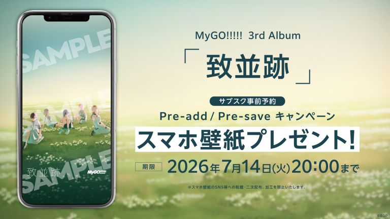 MyGO!!!!! 3rd Album「致並跡」のApple Music・Spotify事前予約（Pre-add / Pre-save）キャンペーン開催