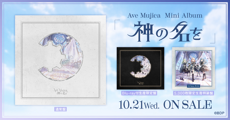 Ave Mujica ミニAlbum「神の名を」 | ディスコグラフィ | BanG Dream