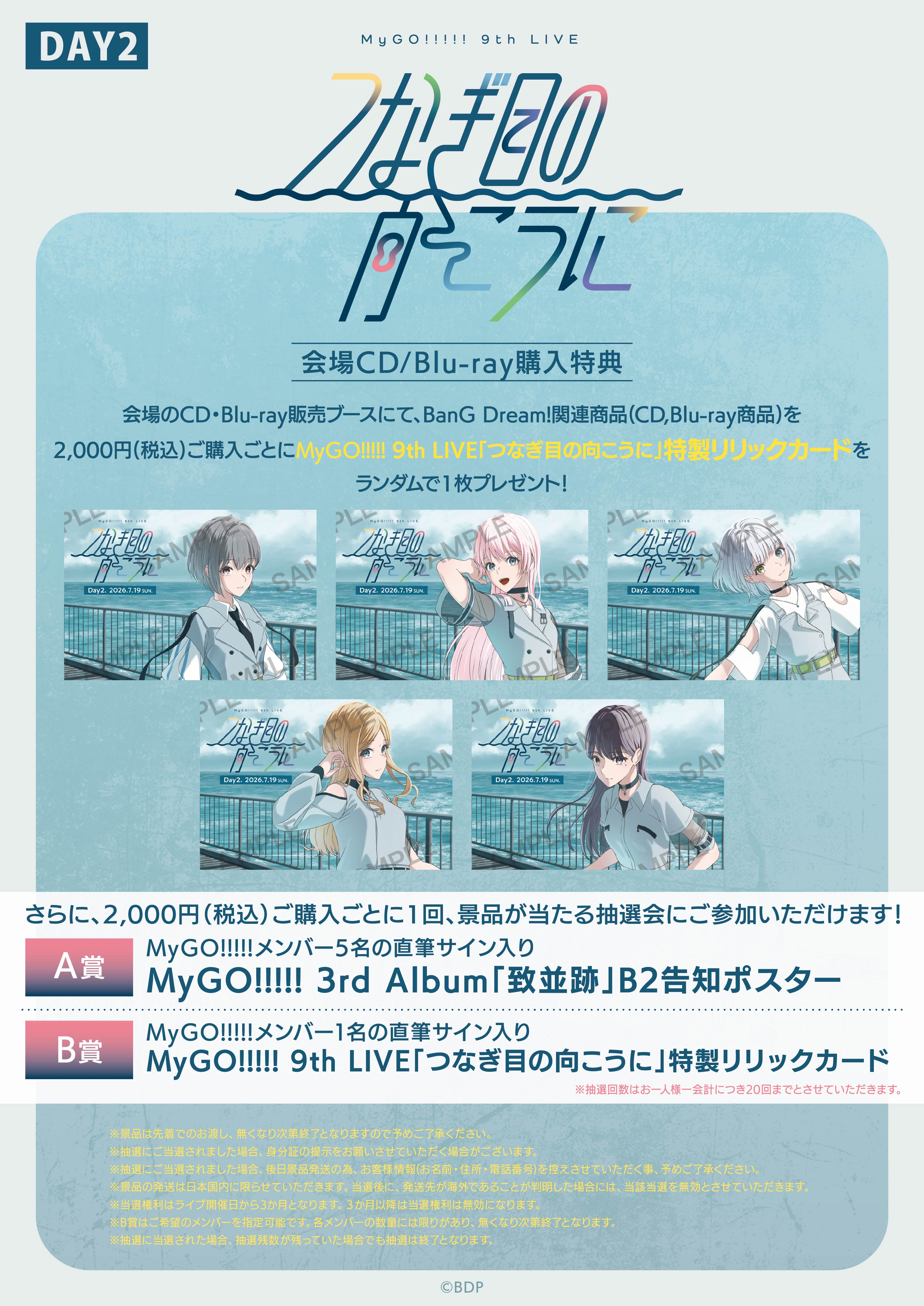 MyGO!!!!! 9th LIVE「つなぎ目の向こうに」 | ライブ•イベント | BanG