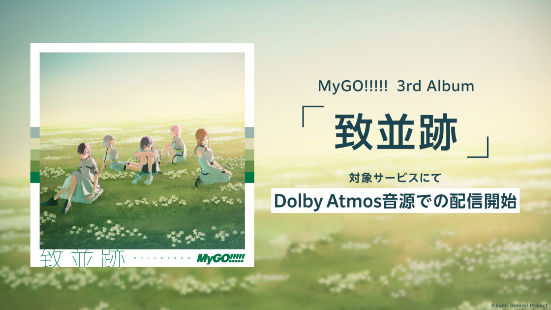 MyGO!!!!! 3rd Album「致並跡」に収録楽曲のDolby Atmos音源が配信開始