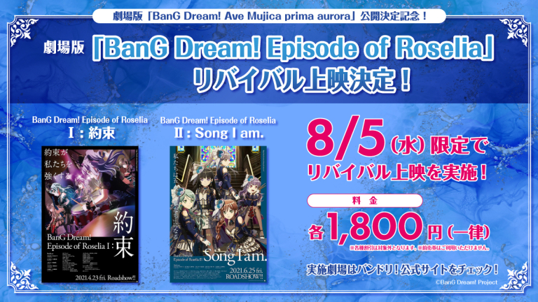 劇場版「BanG Dream! Episode of Roselia」リバイバル上映決定！