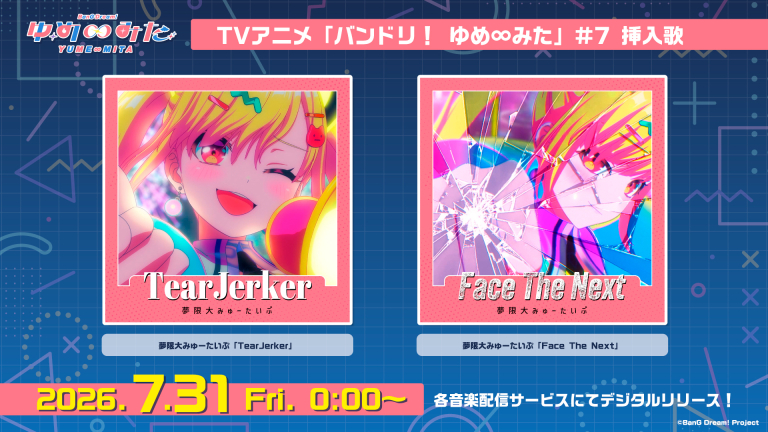 夢限大みゅーたいぷ「TearJerker」「Face The Next」がデジタルリリース！