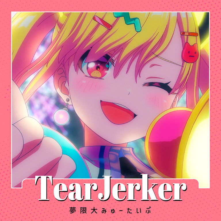 夢限大みゅーたいぷ「TearJerker」