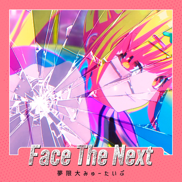 夢限大みゅーたいぷ「Face The Next」