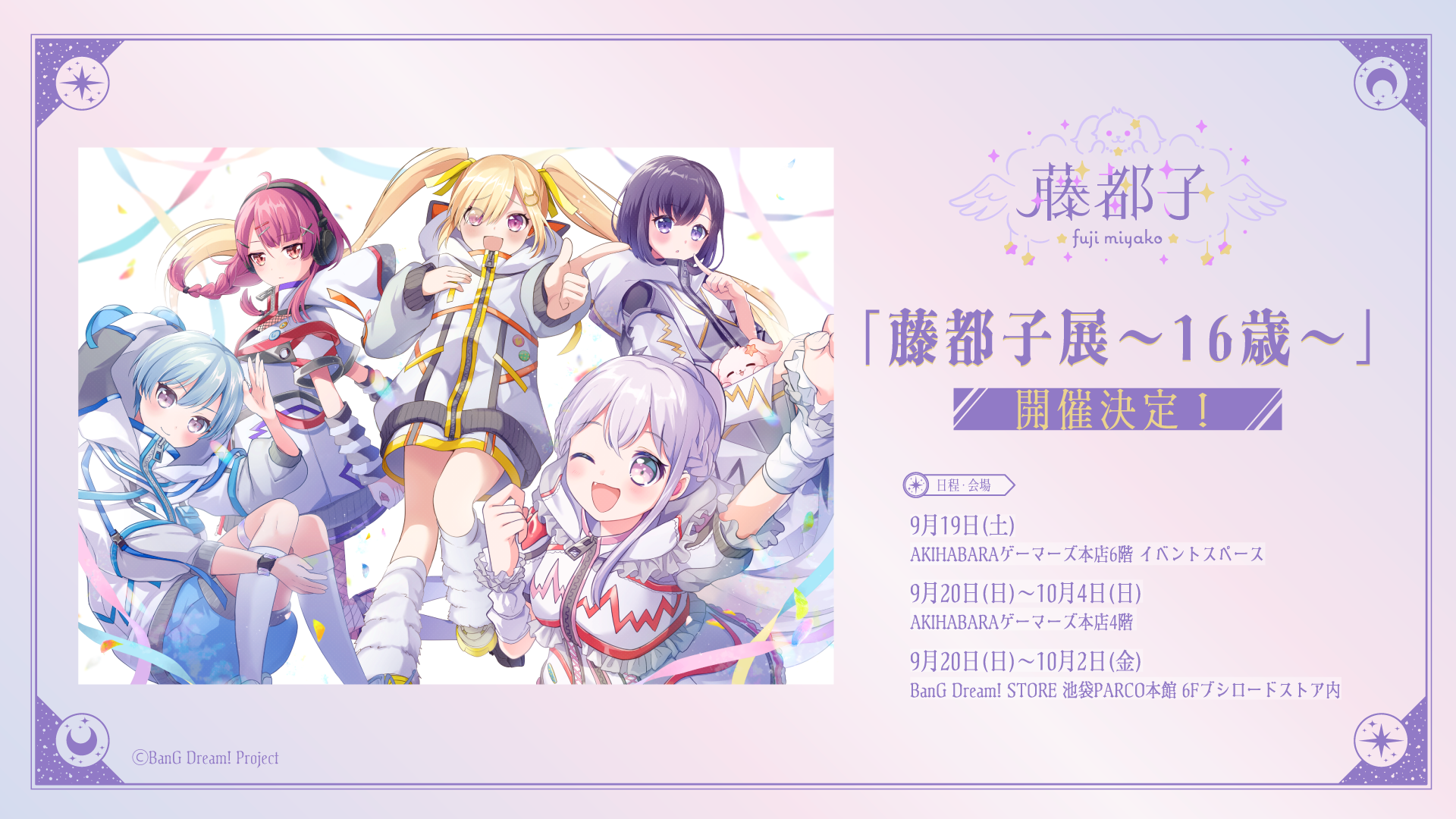 藤都子展～16歳～ | ライブ•イベント | BanG Dream!（バンドリ！）公式