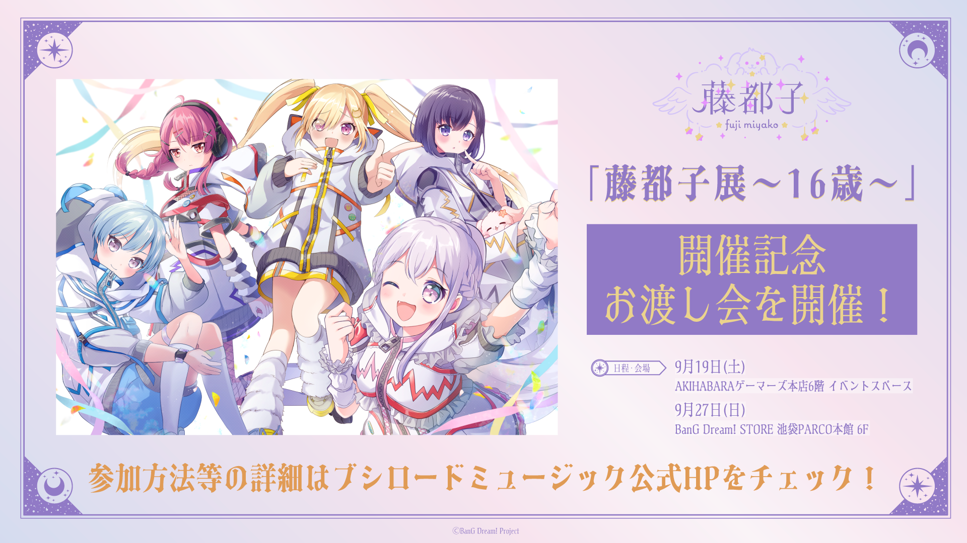 藤都子展～16歳～ | ライブ•イベント | BanG Dream!（バンドリ！）公式