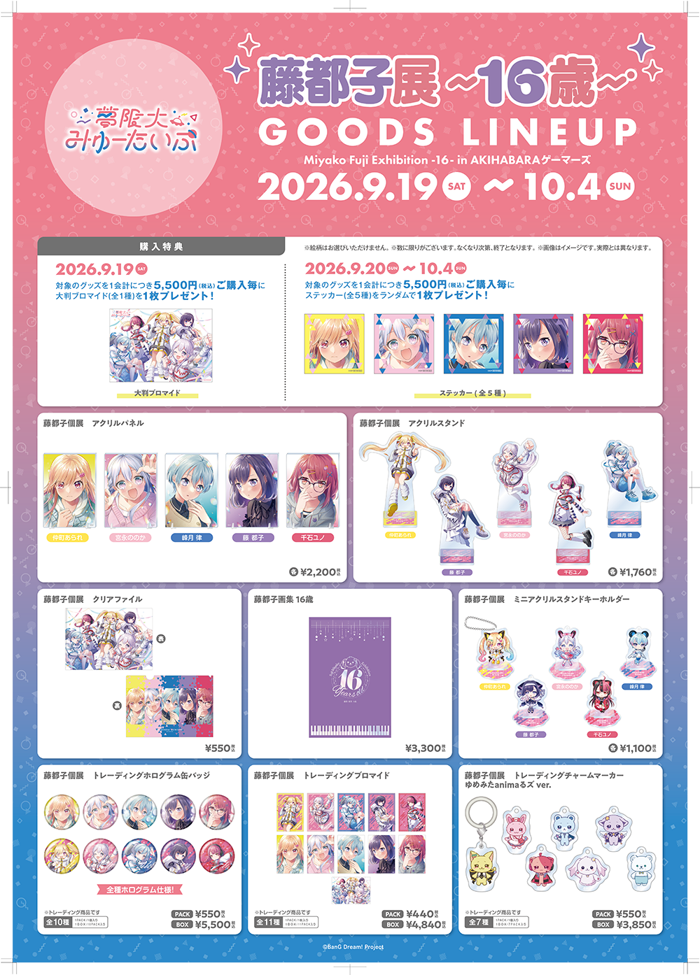 藤都子展～16歳～ | ライブ•イベント | BanG Dream!（バンドリ！）公式