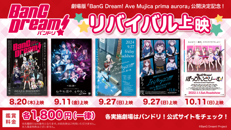 劇場版「BanG Dream! Ave Mujica prima aurora」公開決定記念！ バンドリ！リバイバル上映！