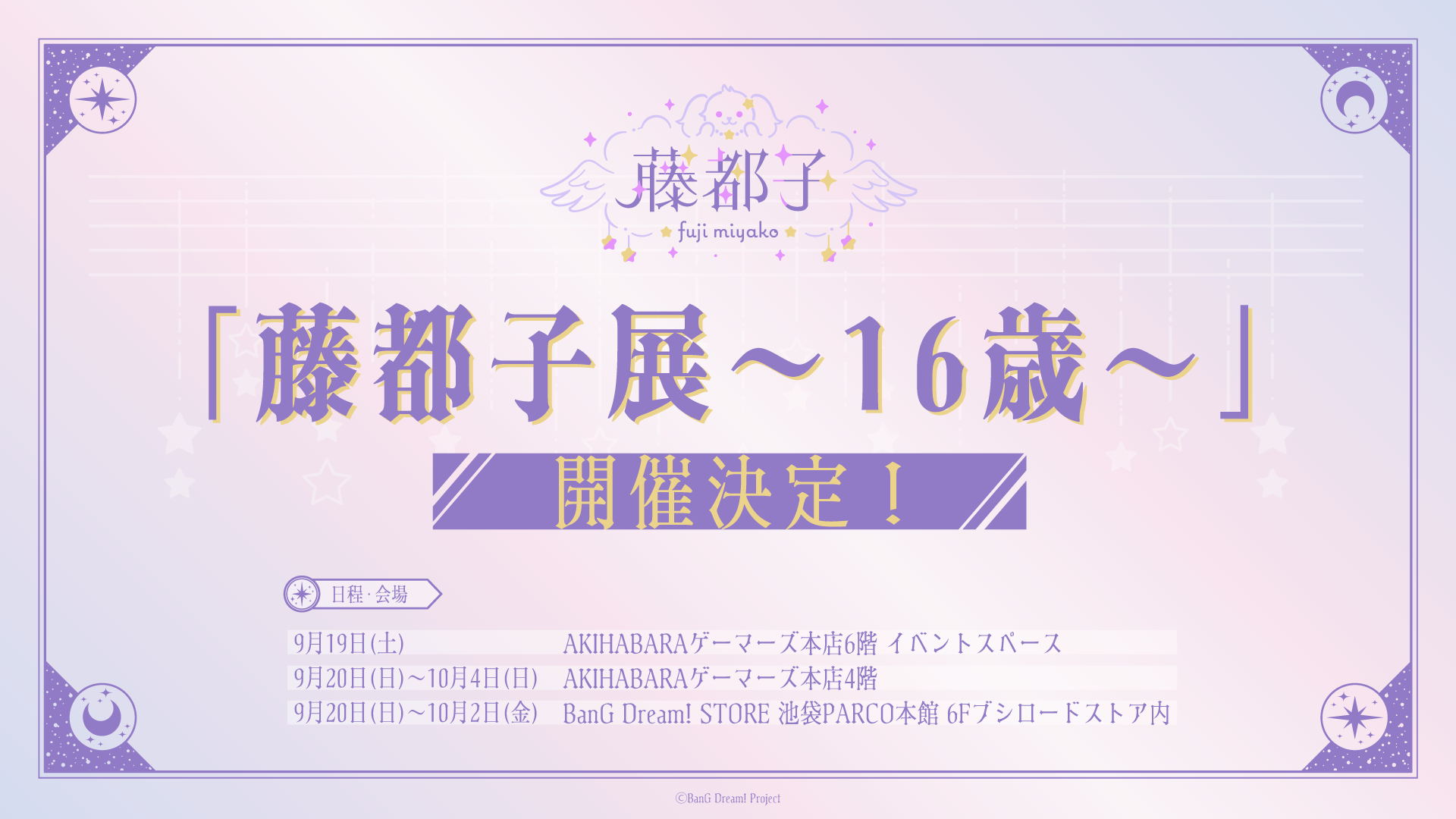 藤都子展～16歳～