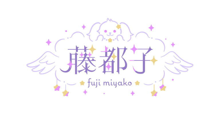 藤都子展～16歳～