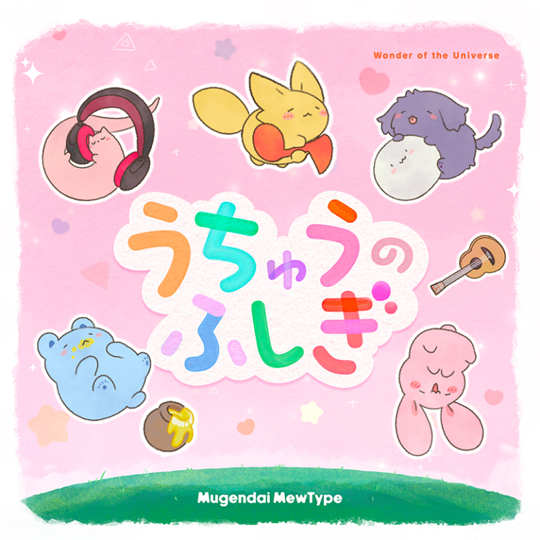 夢限大みゅーたいぷ「うちゅうのふしぎ」