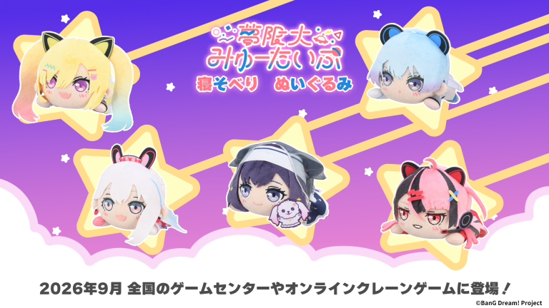 セガプライズより「夢限大みゅーたいぷ」の5人のぬいぐるみが登場！