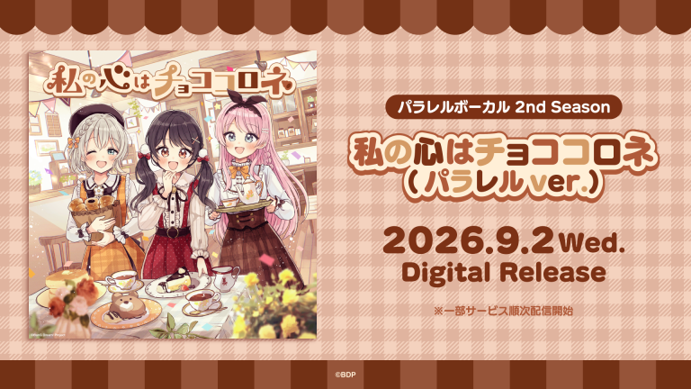 パラレルボーカル 2nd Season「私の心はチョココロネ(パラレルver.)」のデジタルリリースが決定！