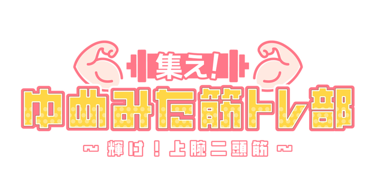 集え！ゆめみた筋トレ部 ～輝け！上腕二頭筋～
