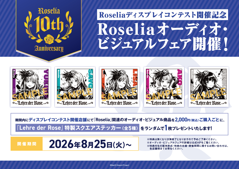 Roselia 10th Anniversary Best Album「Lehre der Rose」リリース記念 ディスプレイコンテスト＆オーディオ・ビジュアルフェア開催決定