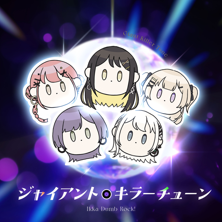 一家Dumb Rock!「ジャイアント・キラー・チューン」