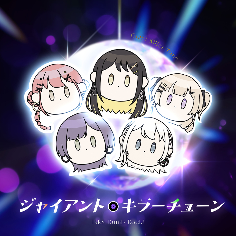 一家Dumb Rock!「ジャイアント・キラー・チューン」